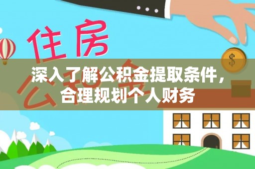 利川深入了解公积金提取条件，合理规划个人财务