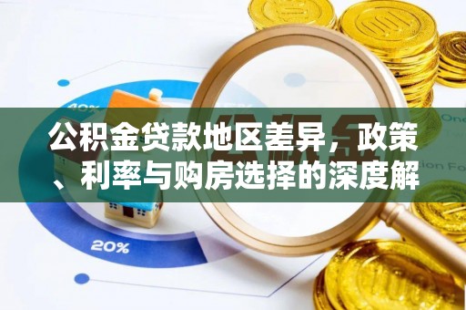 利川公积金贷款地区差异，政策、利率与购房选择的深度解析