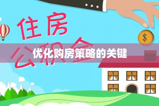 利川优化购房策略的关键