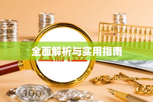 利川全面解析与实用指南
