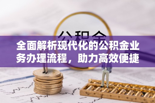 利川全面解析现代化的公积金业务办理流程，助力高效便捷生活