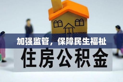 利川加强监管，保障民生福祉