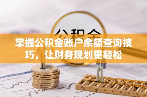 利川掌握公积金账户余额查询技巧，让财务规划更轻松