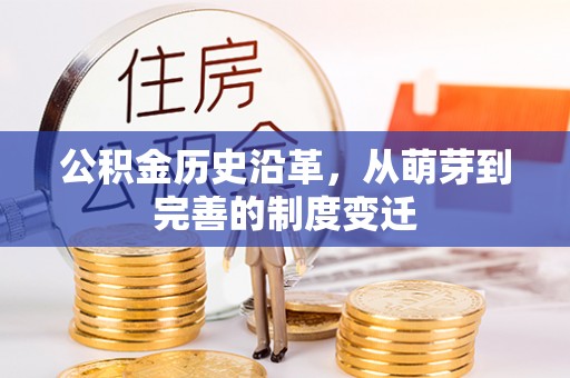 利川公积金历史沿革，从萌芽到完善的制度变迁