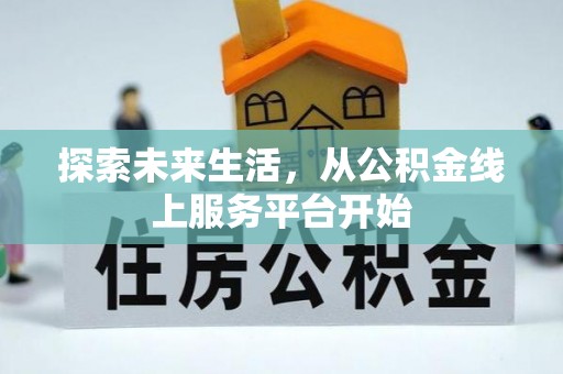 利川探索未来生活，从公积金线上服务平台开始