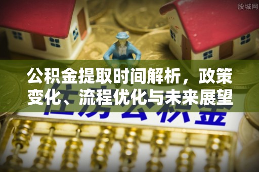 利川公积金提取时间解析，政策变化、流程优化与未来展望