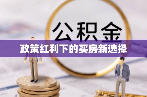 利川政策红利下的买房新选择