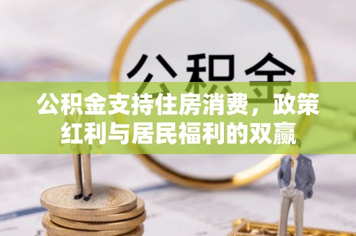 利川公积金支持住房消费，政策红利与居民福利的双赢