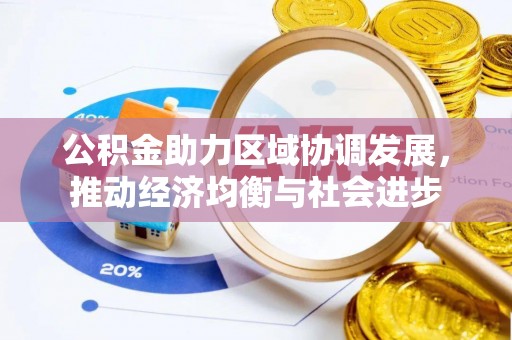 利川公积金助力区域协调发展，推动经济均衡与社会进步