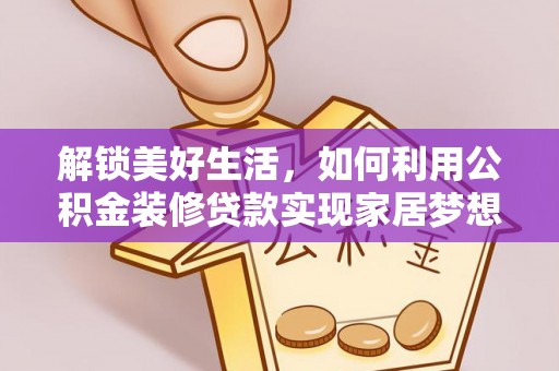利川解锁美好生活，如何利用公积金装修贷款实现家居梦想