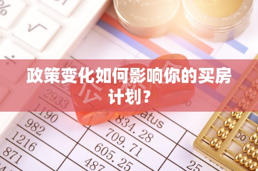 利川政策变化如何影响你的买房计划？