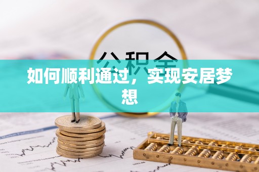 利川如何顺利通过，实现安居梦想