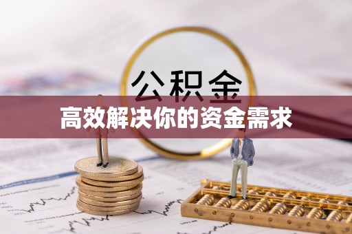 利川高效解决你的资金需求