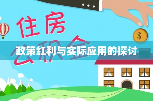利川政策红利与实际应用的探讨