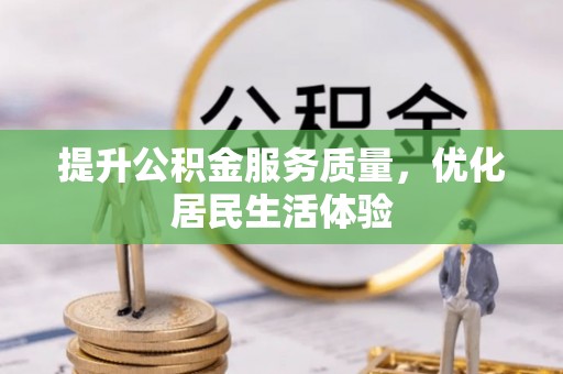 利川提升公积金服务质量，优化居民生活体验