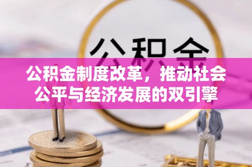 利川公积金制度改革，推动社会公平与经济发展的双引擎