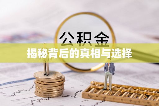 利川揭秘背后的真相与选择
