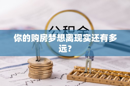 利川你的购房梦想离现实还有多远？