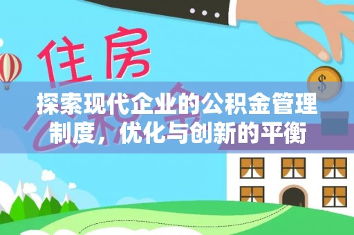 利川探索现代企业的公积金管理制度，优化与创新的平衡