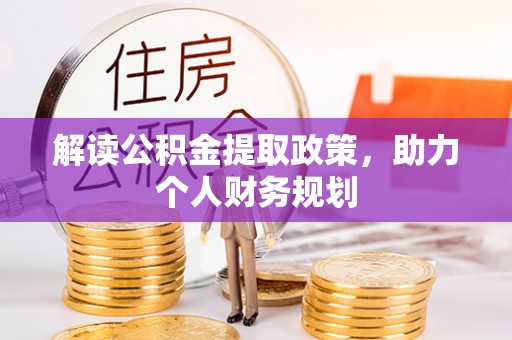 利川解读公积金提取政策，助力个人财务规划