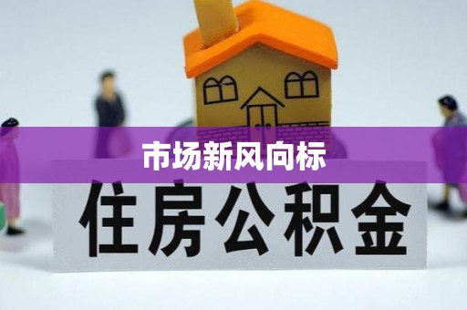 利川市场新风向标