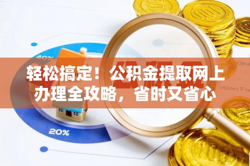 利川轻松搞定！公积金提取网上办理全攻略，省时又省心