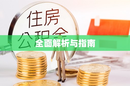 利川全面解析与指南