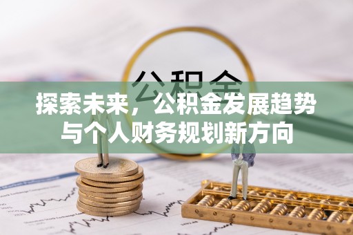 利川探索未来，公积金发展趋势与个人财务规划新方向