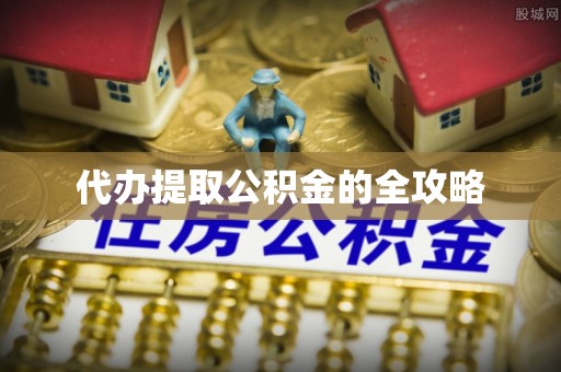 利川代办提取公积金的全攻略
