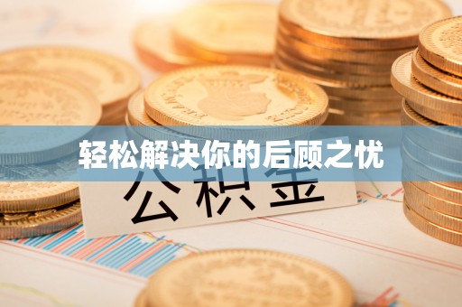 利川轻松解决你的后顾之忧