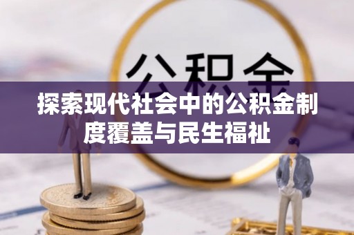 利川探索现代社会中的公积金制度覆盖与民生福祉