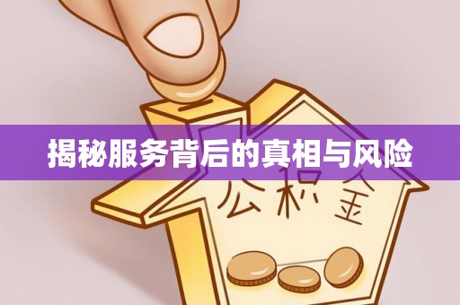 利川揭秘服务背后的真相与风险