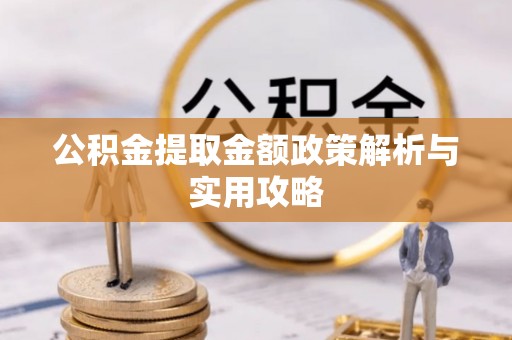 利川公积金提取金额政策解析与实用攻略