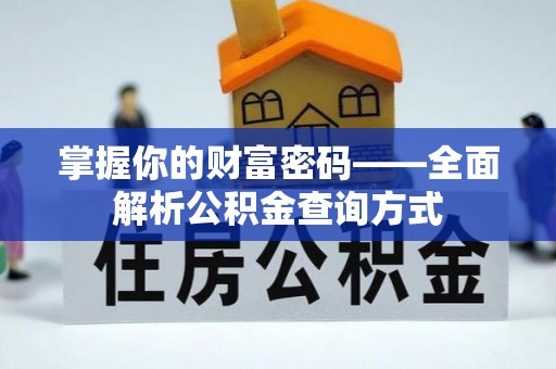利川掌握你的财富密码——全面解析公积金查询方式