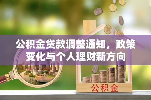 利川公积金贷款调整通知，政策变化与个人理财新方向