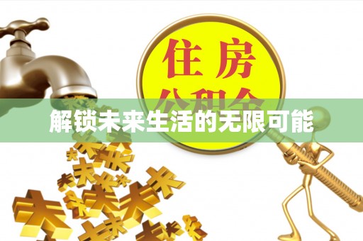 利川解锁未来生活的无限可能