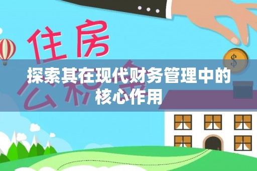 利川探索其在现代财务管理中的核心作用