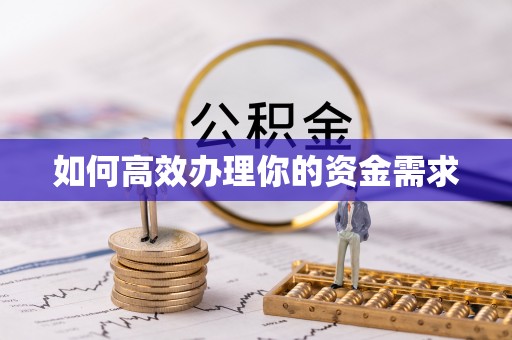 利川如何高效办理你的资金需求