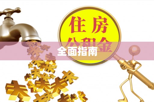 利川全面指南