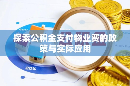 利川探索公积金支付物业费的政策与实际应用