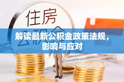 利川解读最新公积金政策法规，影响与应对