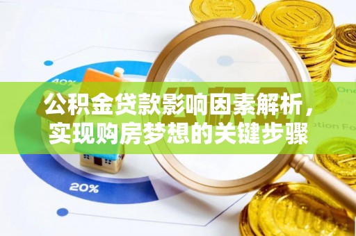利川公积金贷款影响因素解析，实现购房梦想的关键步骤