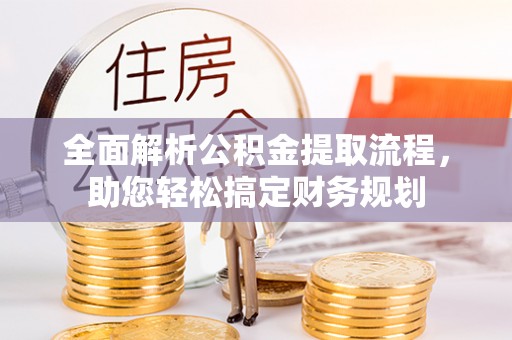 利川全面解析公积金提取流程，助您轻松搞定财务规划