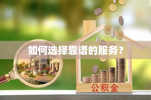 利川如何选择靠谱的服务？