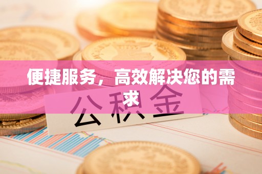 利川便捷服务，高效解决您的需求