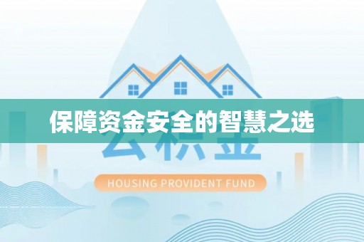 利川保障资金安全的智慧之选