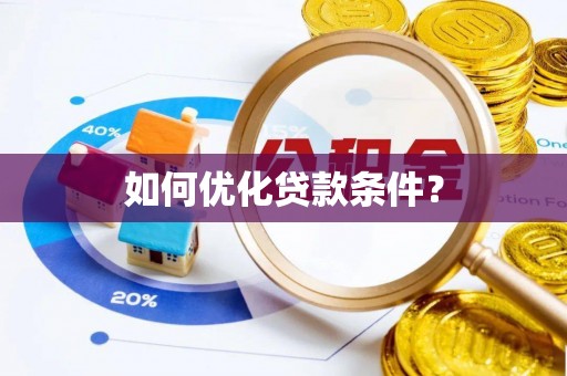 利川如何优化贷款条件？