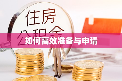 利川如何高效准备与申请