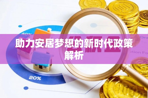 利川助力安居梦想的新时代政策解析