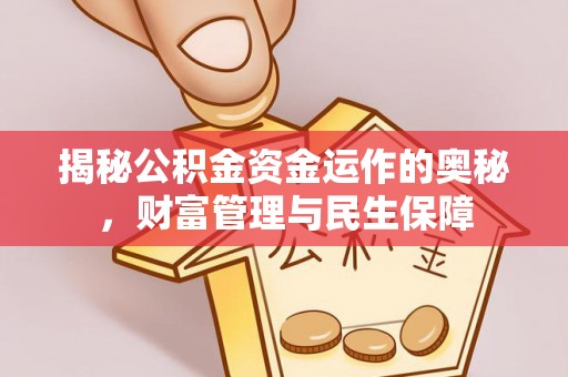 利川揭秘公积金资金运作的奥秘，财富管理与民生保障